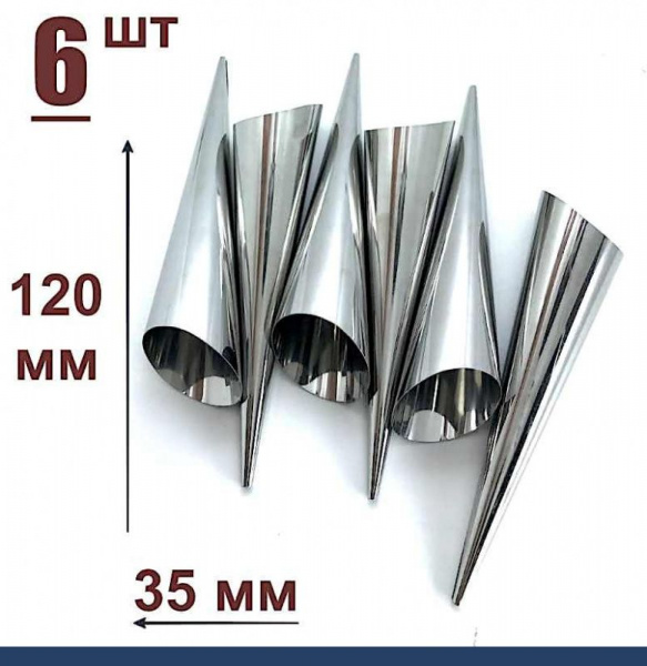 Конусы для выпечки 120 мм, Набор 6 шт