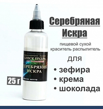 Пищевой краситель распылитель 25 г сухой СЕРЕБРЯНАЯ ИСКРА блеск-пудра