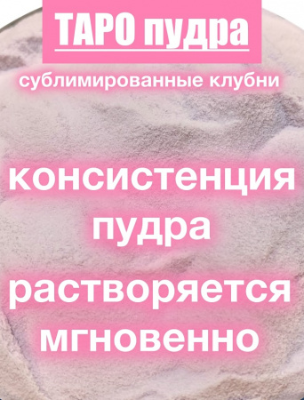 _Таро сухой сок (пудра)