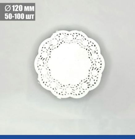 Подложка под торт ажурная бумажная Ø 12 см | упак. 50 - 100 шт