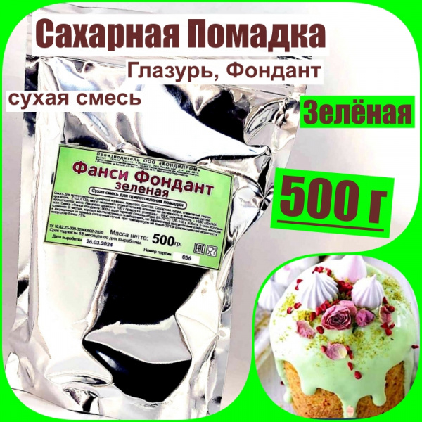 Сахарная помадка (глазурь, фондант) сухая смесь ЗЕЛЁНАЯ Сахарная помадка (глазурь, фондант) сухая смесь ЗЕЛЁНАЯ