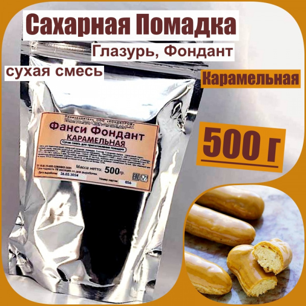 Сахарная помадка (глазурь, фондант) сухая смесь КАРАМЕЛЬНАЯ Сахарная помадка (глазурь, фондант) сухая смесь КАРАМЕЛЬНАЯ