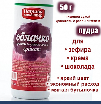 Пищевой краситель распылитель 50 г сухой ГРАНАТ Пудра Натива Кондитер
