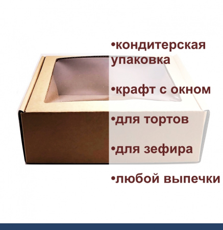 Коробка для выпечки с окном 21•21•7 см Крафт (мгк, сборная) Коробка для выпечки с окном 21•21•7 см Крафт (мгк, сборная)