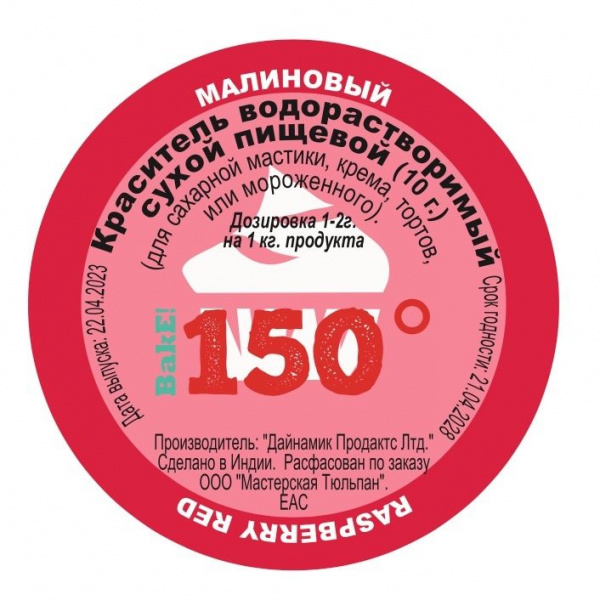 Пищевой краситель сухой ВОДОрастворимый МАЛИНОВЫЙ 10 г. | 150º Bake!™