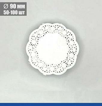 Подложка под торт ажурная бумажная Ø 9 см | упак. 50 - 100 шт