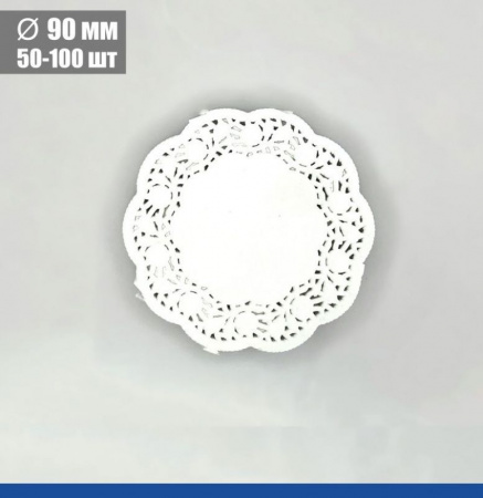 Подложка под торт ажурная бумажная Ø 9 см | упак. 50 - 100 шт