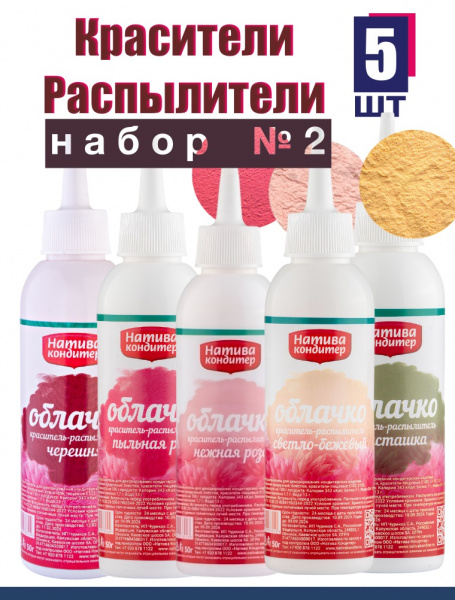 Пищевой краситель распылитель НАБОР №2 ТОП 5 шт Натива Облачко
