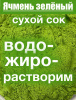 Ячмень зелёный сухой сок побегов (пудра)
