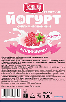 Йогурт сублимированный Малиновый 100 г - 1 кг