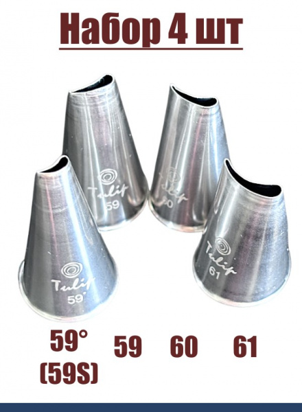 Набор кондитерских насадок 59°(59S), 59, 60, 61 Tulip 4 шт, изогнутый лепесток
