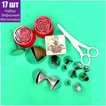 Набор (большой) кондитерские инструменты 17 шт | ЗЕФИРНАЯ Флористика от Малиновки (в.2)