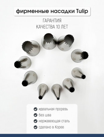 Набор кондитерских насадок 860-869, Tulip 10 шт, открытые звезды, Французские трубочки д.4-18 мм, 9-18 лучей