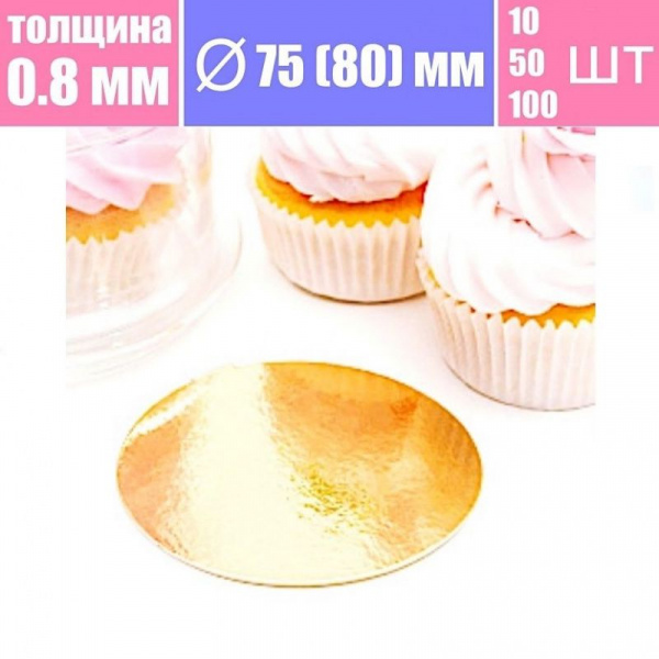 Подложка для пирожных Золото/Жемчуг 2х сторон. 0.8 мм, Ø 75 мм