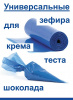 Кондитерские мешки особой плотности 70 мкм, СИНИЙ высота 55 см Tulip Special Blue Pastry Bag Кондитерские мешки особой плотности 70 мкм, СИНИЙ высота 55 см Tulip Special Blue Pastry Bag