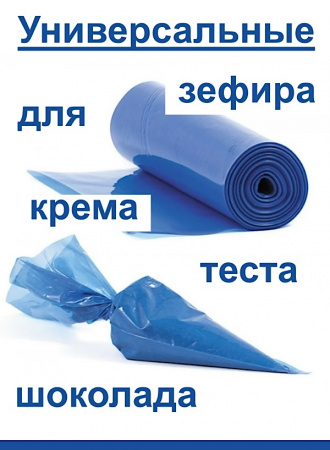 Кондитерские мешки особой плотности 70 мкм, СИНИЙ высота 55 см Tulip Special Blue Pastry Bag Кондитерские мешки особой плотности 70 мкм, СИНИЙ высота 55 см Tulip Special Blue Pastry Bag