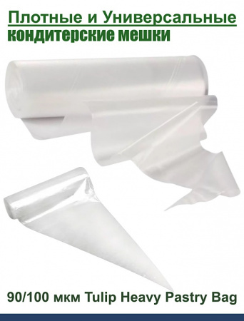Кондитерский мешок высокой плотности 90 мкм, высота 53 см Tulip Heavy Pastry Bag