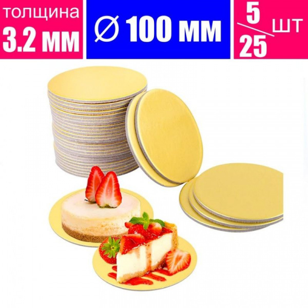 Подложка для пирожных усиленная Золото/Жемчуг 2х сторон. 3.2 мм, Ø 100 мм