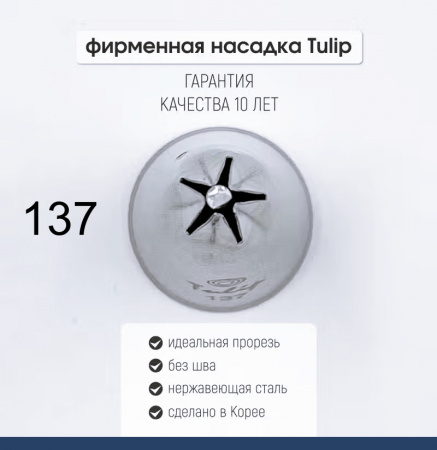Кондитерская насадка 137 Tulip звезда закрытый центр