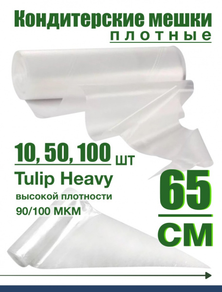Кондитерский мешок высокой плотности 100 мкм, высота 65 см Tulip Heavy Pastry Bag Кондитерский мешок высокой плотности 100 мкм, высота 65 см Tulip Heavy Pastry Bag