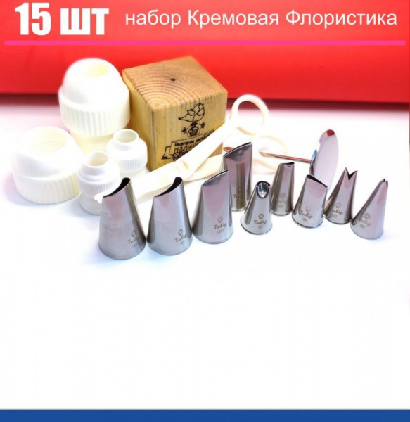 Набор (малый) кондитерских инструментов 15 шт | МК Кремовая Флористика от Малиновки