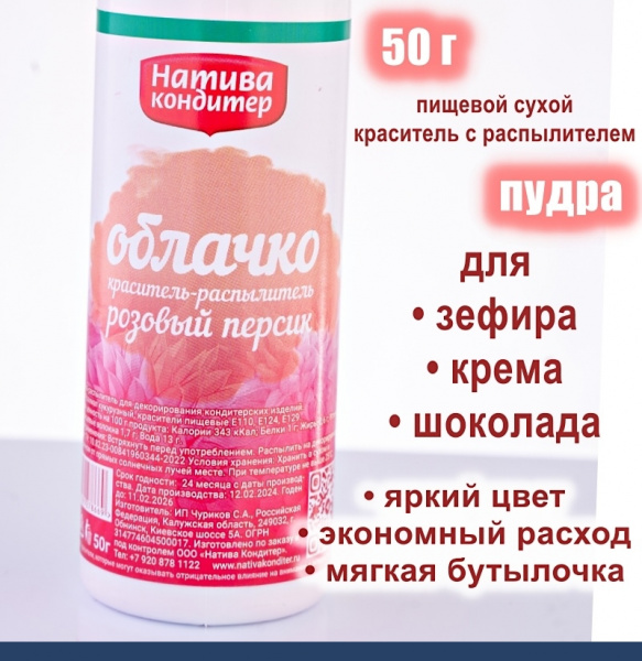 Пищевой краситель распылитель 50 г сухой РОЗОВЫЙ ПЕРСИК Пудра Натива Кондитер
