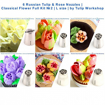 Набор (II) 6 кондитерских насадок - тюльпан одним движением №№ 8,10,11,12,13,15 | L размер