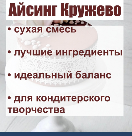 Айсинг Кружево гибкий сухая смесь