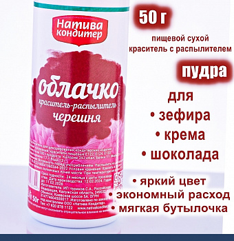 Пищевой краситель распылитель 50 г сухой ЧЕРЕШНЯ красная Пудра Натива Кондитер