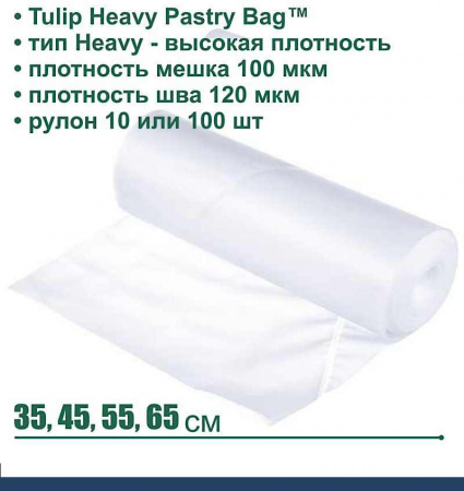 Кондитерский мешок высокой плотности 100 мкм, высота 35, 45, 55 см, рулон 10 шт | Tulip Heavy Pastry Bag™ Кондитерский мешок высокой плотности 100 мкм, высота 35, 45, 55 см, рулон 10 шт | Tulip Heavy Pastry Bag™