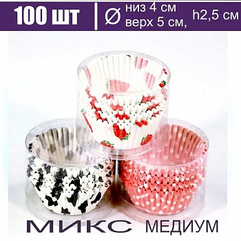 Бумажная капсула для выпечки и упаковки, Ø низ 4 см, высота 2,5 см, 100 шт Медиум Печать Микс