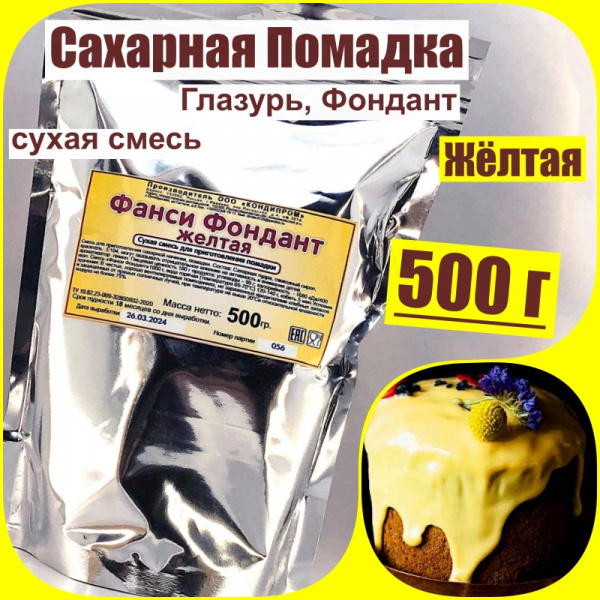 Сахарная помадка (глазурь, фондант) сухая смесь ЖЁЛТАЯ Сахарная помадка (глазурь, фондант) сухая смесь ЖЁЛТАЯ