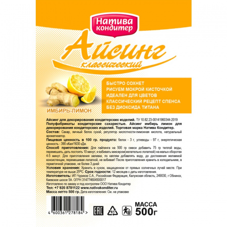 Айсинг кондитерский Имбирь-Лимон Натива 0.5 - 5 кг сухая смесь